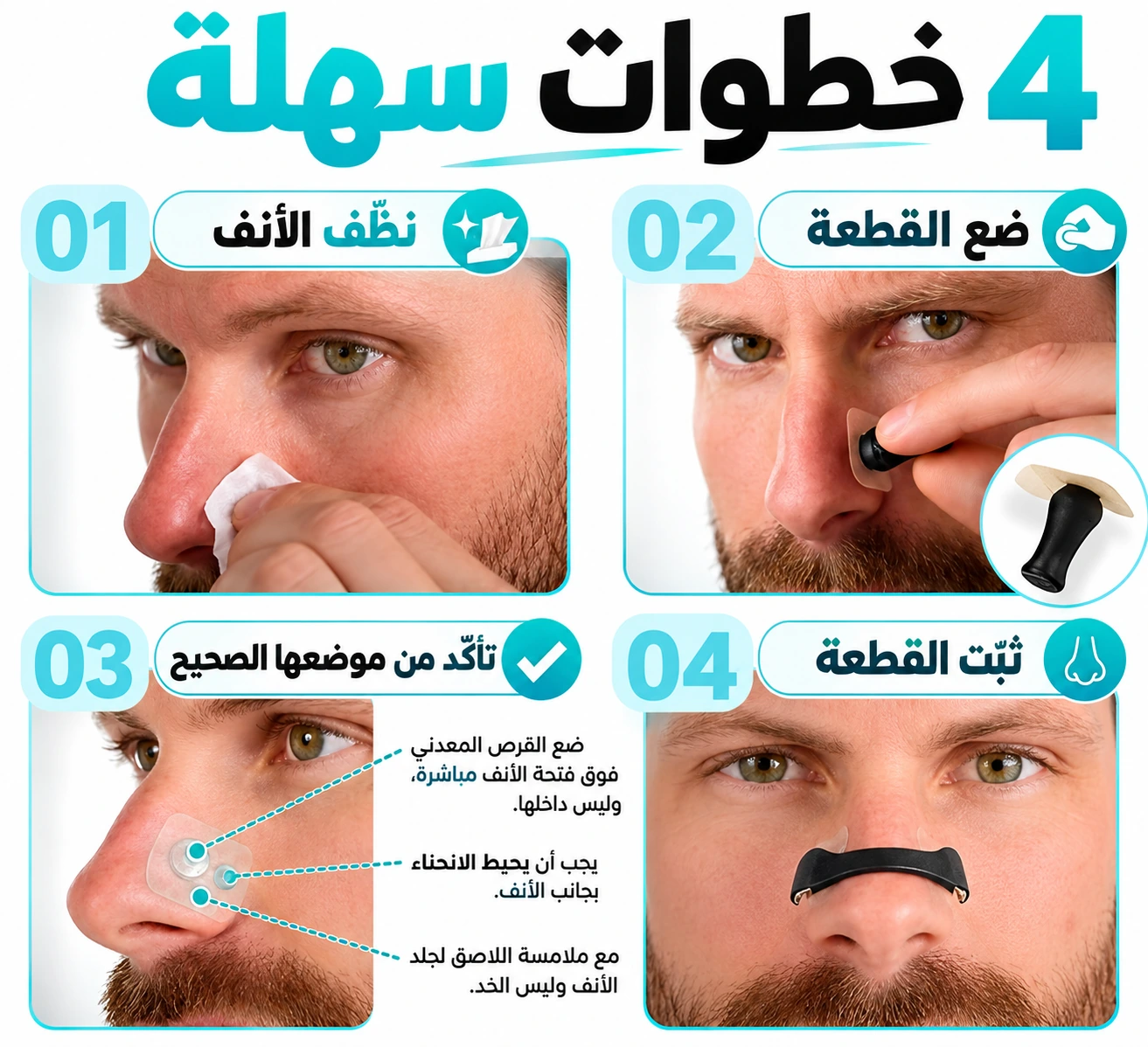 شرح مصور لطريقة استعمال موسع الأنف في أربع خطوات